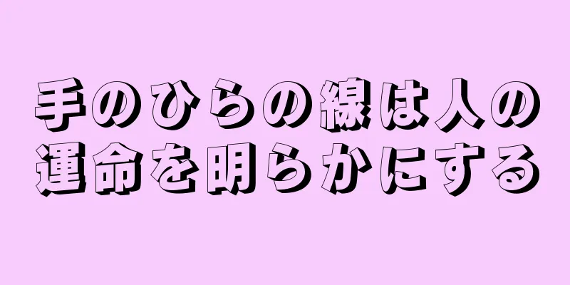 手のひらの線は人の運命を明らかにする