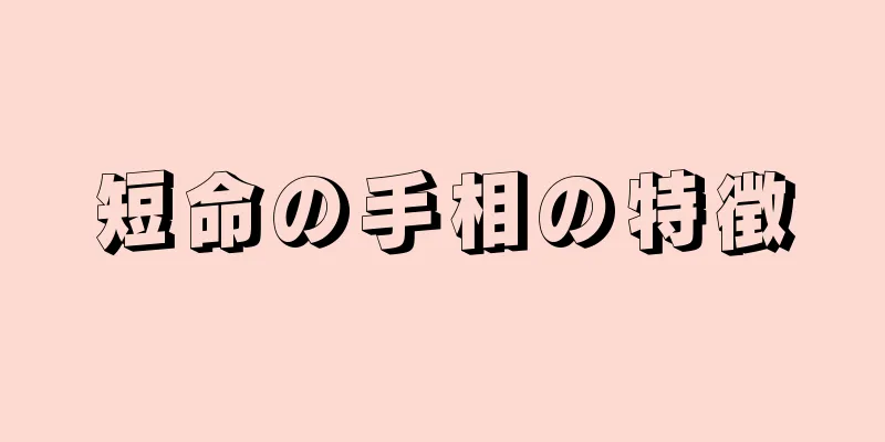 短命の手相の特徴