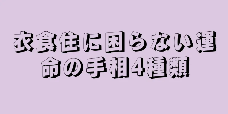 衣食住に困らない運命の手相4種類