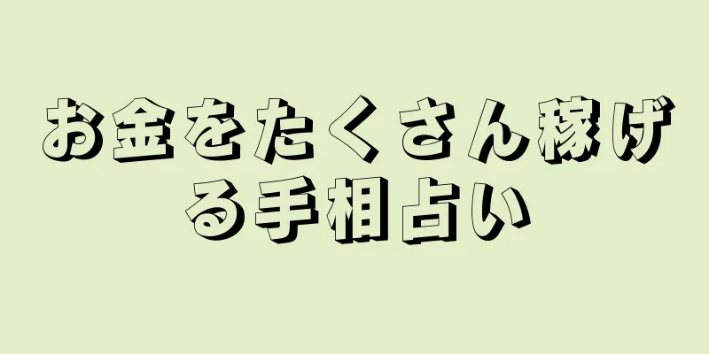 お金をたくさん稼げる手相占い