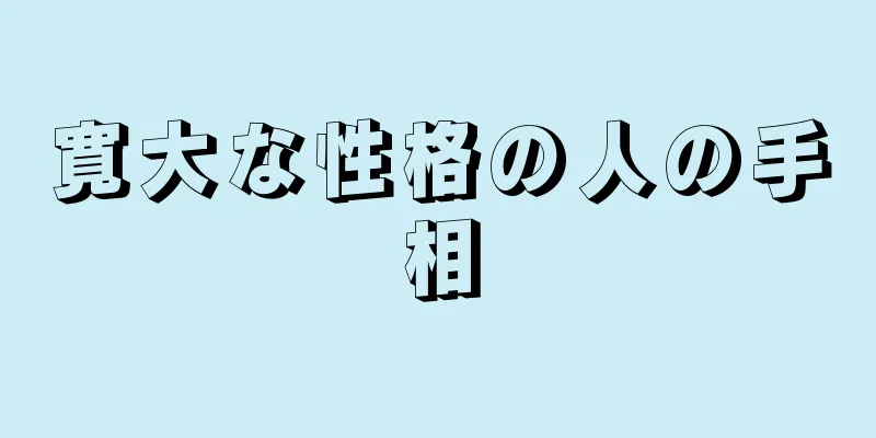 寛大な性格の人の手相