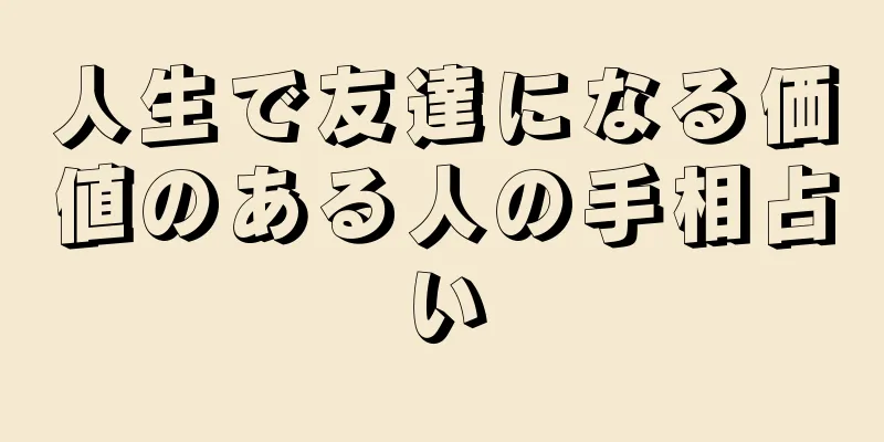 人生で友達になる価値のある人の手相占い