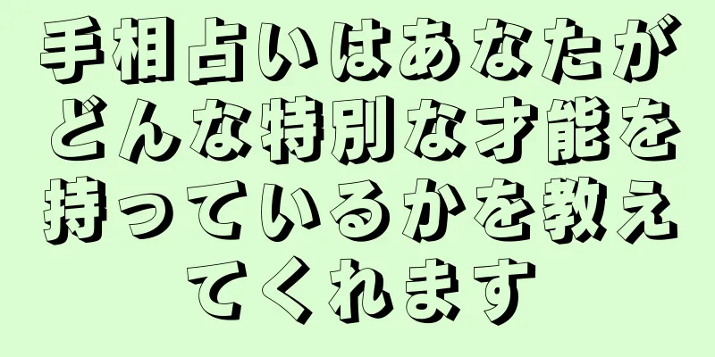 手相占いはあなたがどんな特別な才能を持っているかを教えてくれます