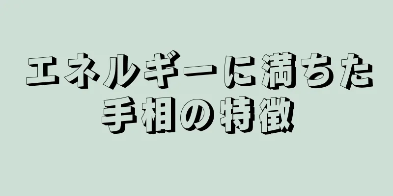 エネルギーに満ちた手相の特徴