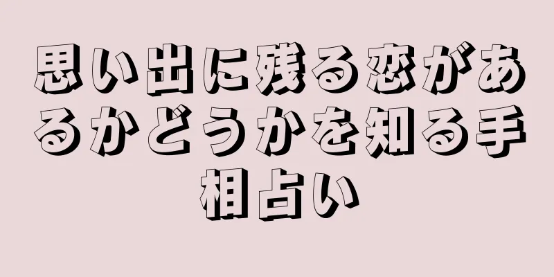 思い出に残る恋があるかどうかを知る手相占い