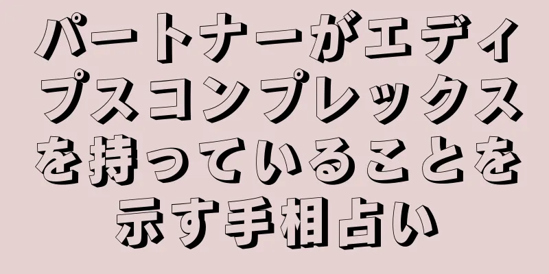 パートナーがエディプスコンプレックスを持っていることを示す手相占い