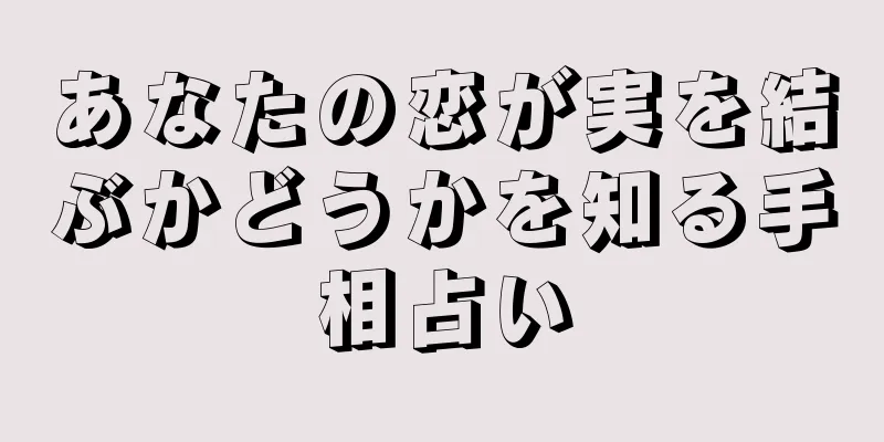 あなたの恋が実を結ぶかどうかを知る手相占い