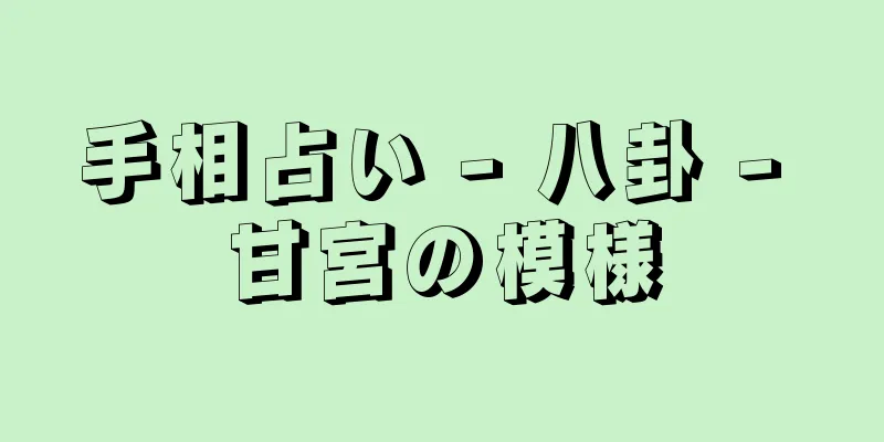 手相占い - 八卦 - 甘宮の模様