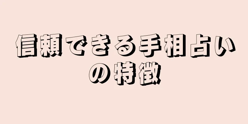 信頼できる手相占いの特徴