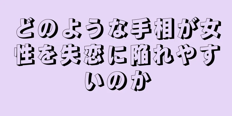 どのような手相が女性を失恋に陥れやすいのか