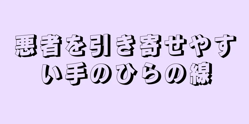 悪者を引き寄せやすい手のひらの線