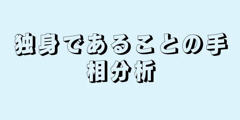 独身であることの手相分析