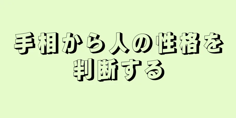 手相から人の性格を判断する