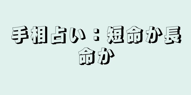 手相占い：短命か長命か