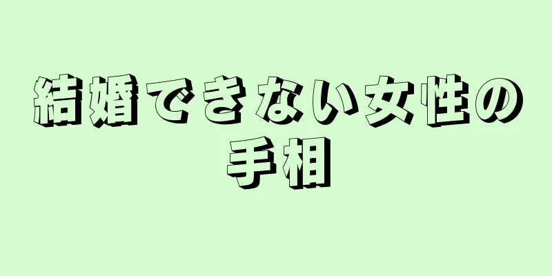 結婚できない女性の手相