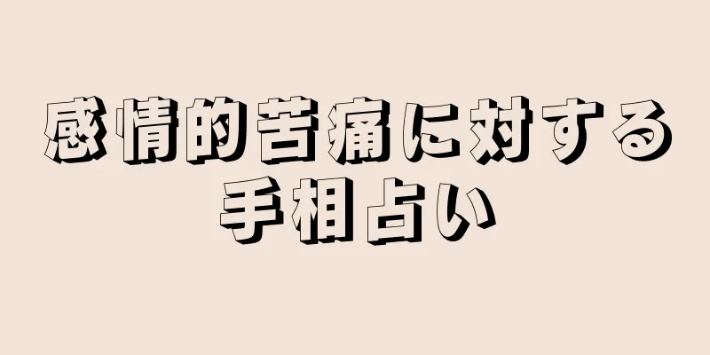 感情的苦痛に対する手相占い