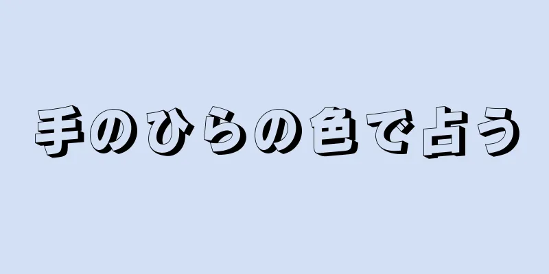 手のひらの色で占う