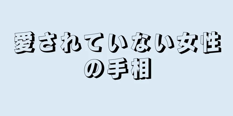 愛されていない女性の手相