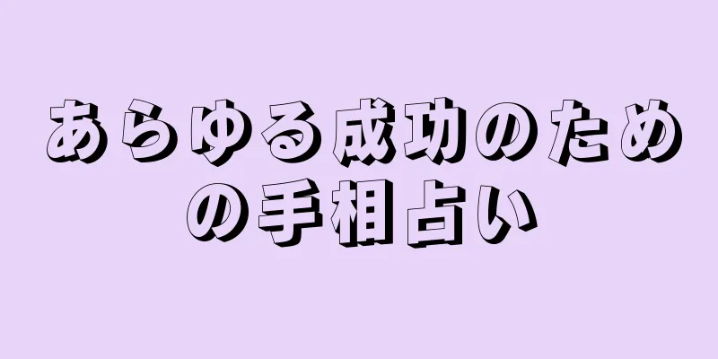 あらゆる成功のための手相占い