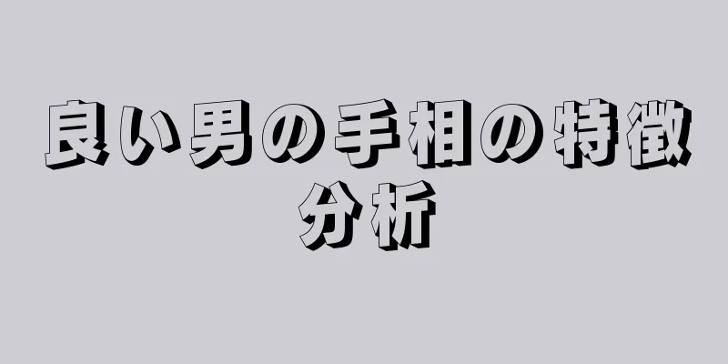 良い男の手相の特徴分析