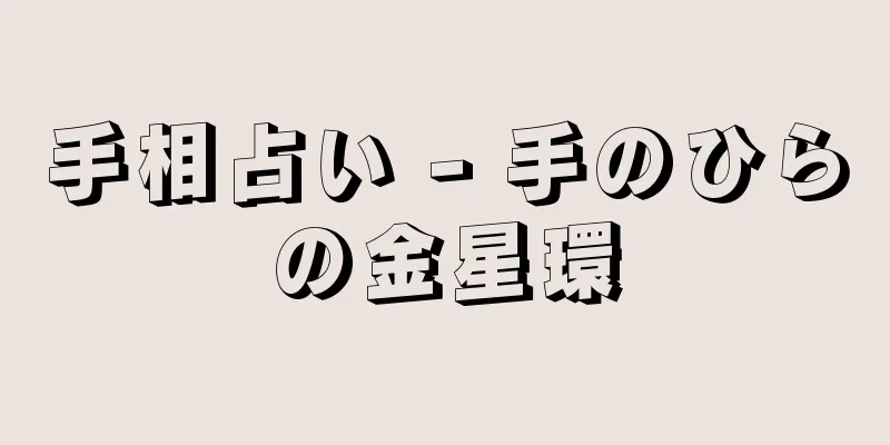 手相占い - 手のひらの金星環