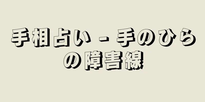 手相占い - 手のひらの障害線