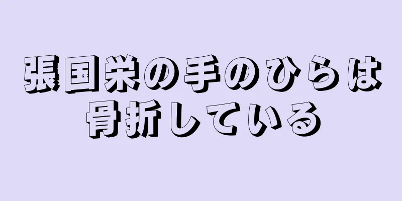 張国栄の手のひらは骨折している