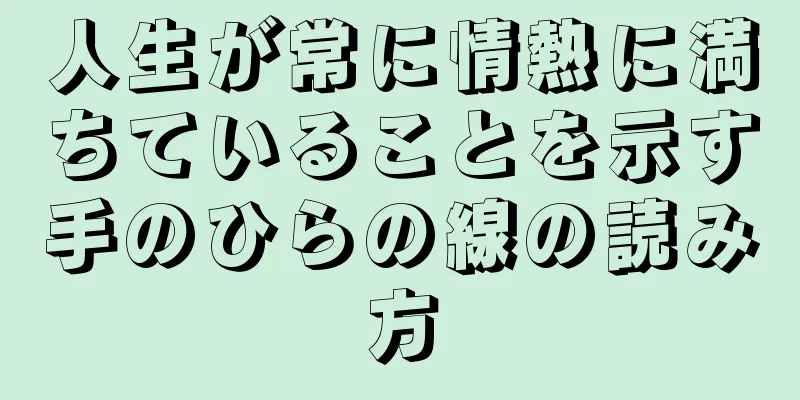 人生が常に情熱に満ちていることを示す手のひらの線の読み方