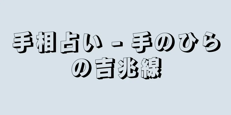 手相占い - 手のひらの吉兆線