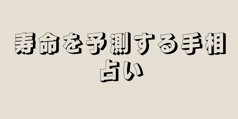 寿命を予測する手相占い