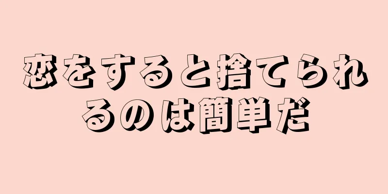 恋をすると捨てられるのは簡単だ