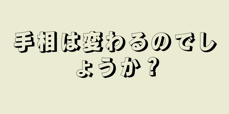 手相は変わるのでしょうか？