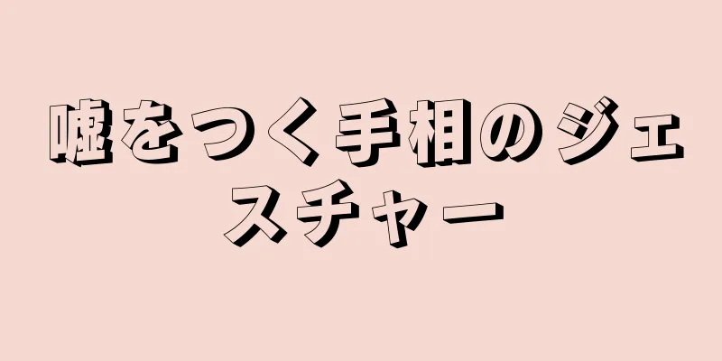 嘘をつく手相のジェスチャー