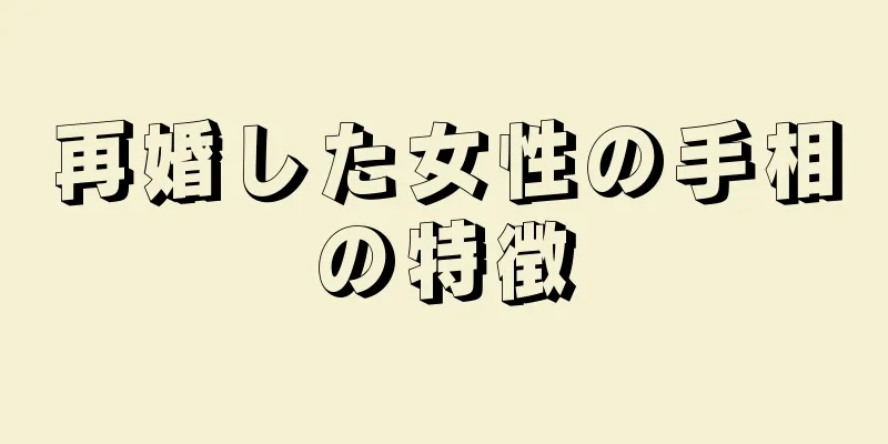 再婚した女性の手相の特徴