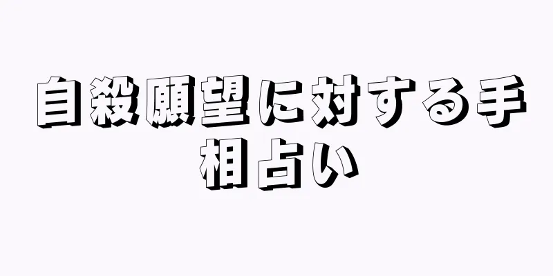 自殺願望に対する手相占い