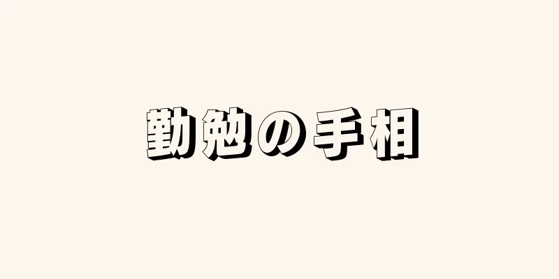 勤勉の手相