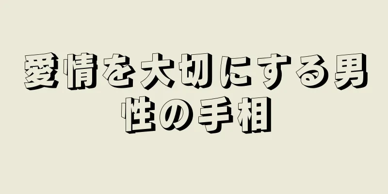 愛情を大切にする男性の手相