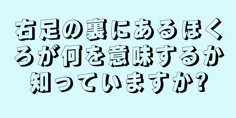 右足の裏にあるほくろが何を意味するか知っていますか?