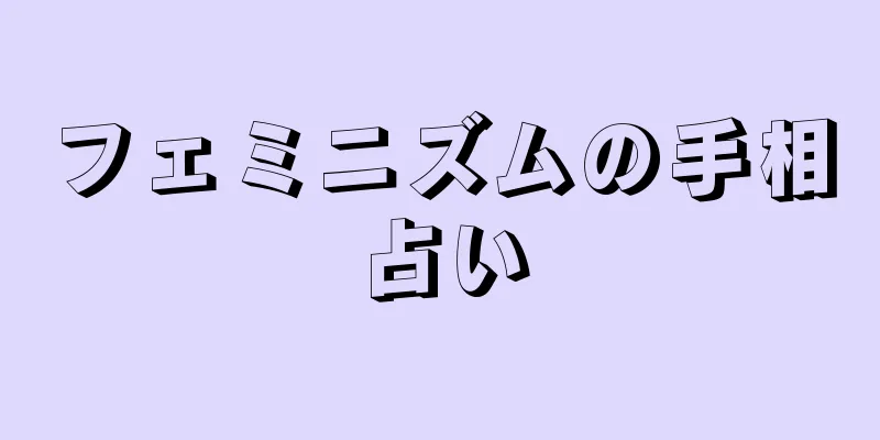 フェミニズムの手相占い