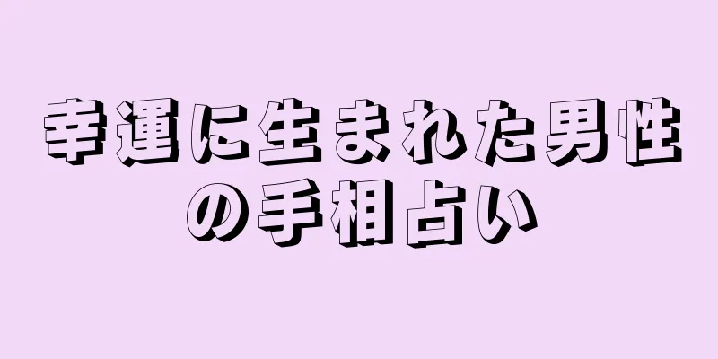 幸運に生まれた男性の手相占い