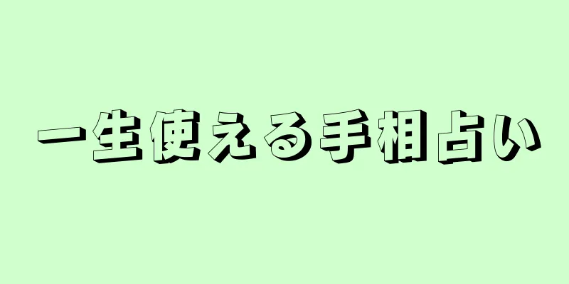 一生使える手相占い