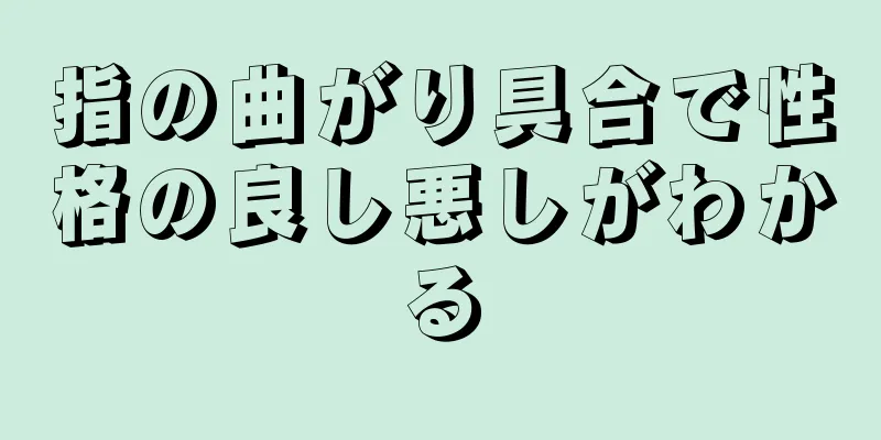 指の曲がり具合で性格の良し悪しがわかる