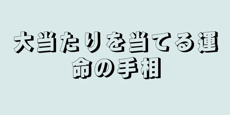 大当たりを当てる運命の手相