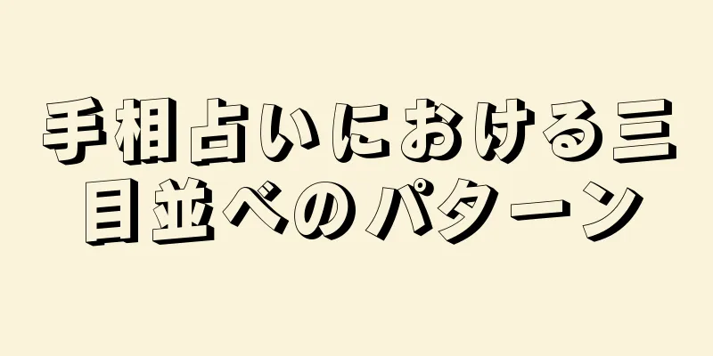 手相占いにおける三目並べのパターン