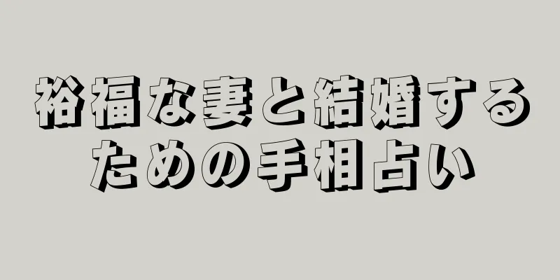 裕福な妻と結婚するための手相占い