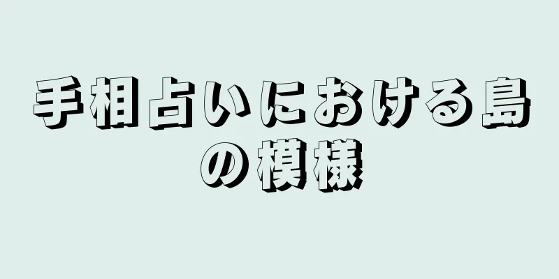 手相占いにおける島の模様