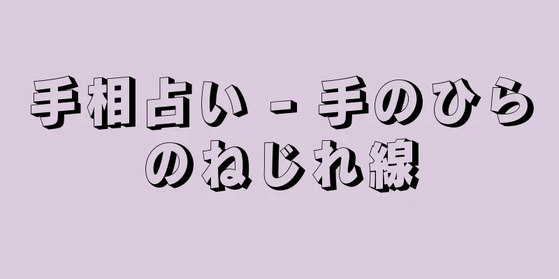 手相占い - 手のひらのねじれ線