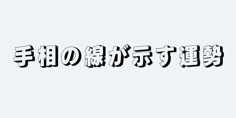 手相の線が示す運勢