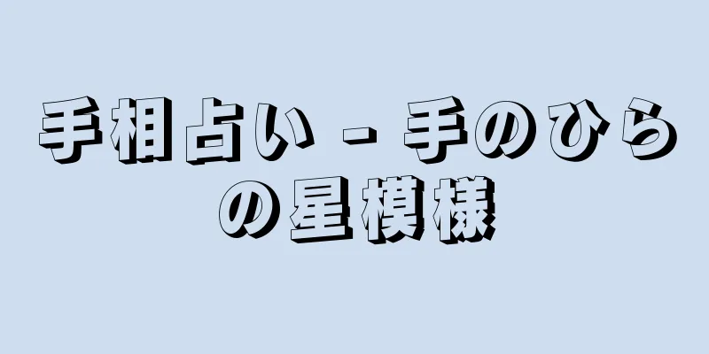 手相占い - 手のひらの星模様