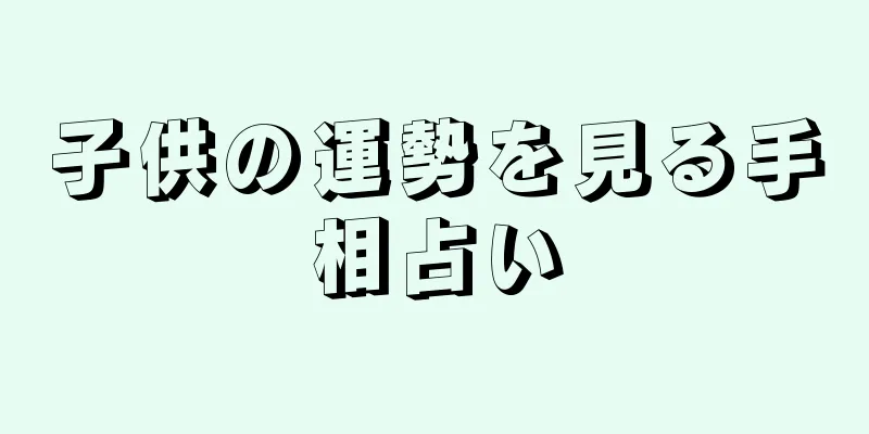 子供の運勢を見る手相占い